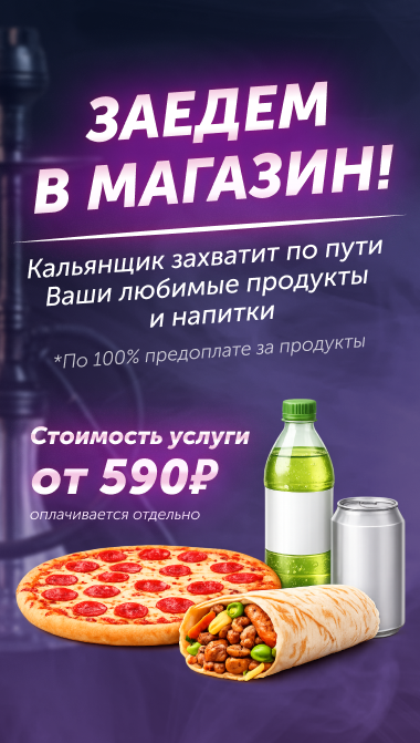 Кальянщик заедет в магазин