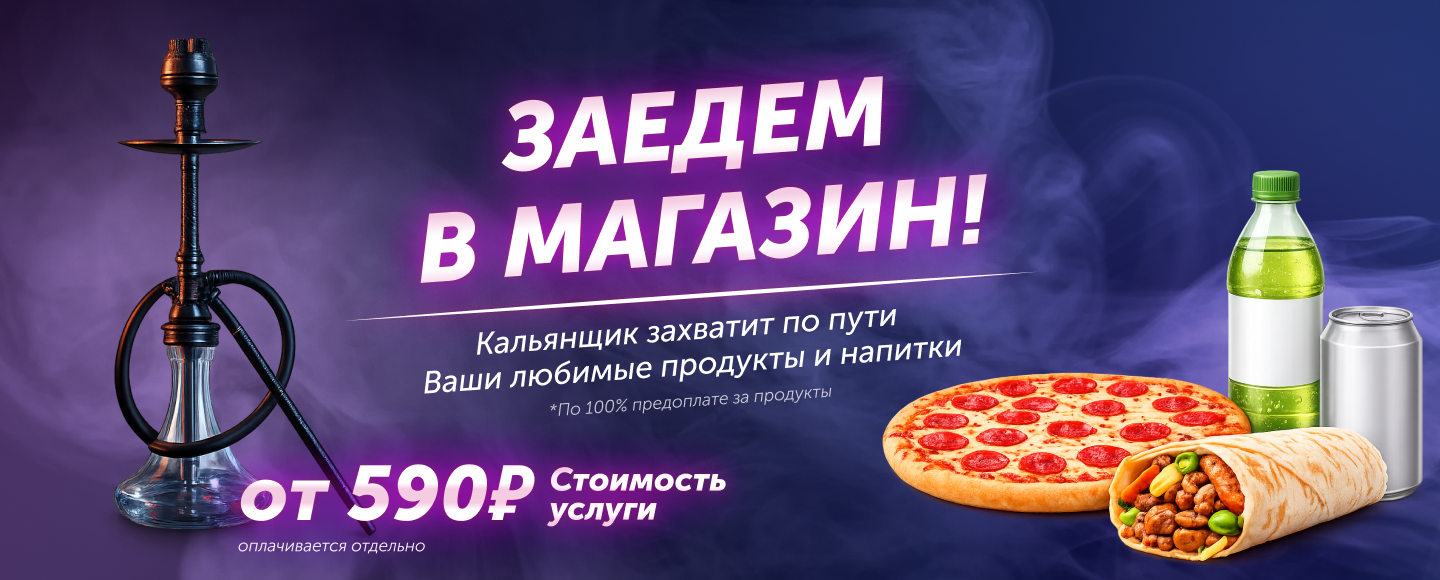 С доставкой кальянов заедем в магазин по пути